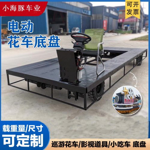 电动花车底盘  电动小吃车底盘