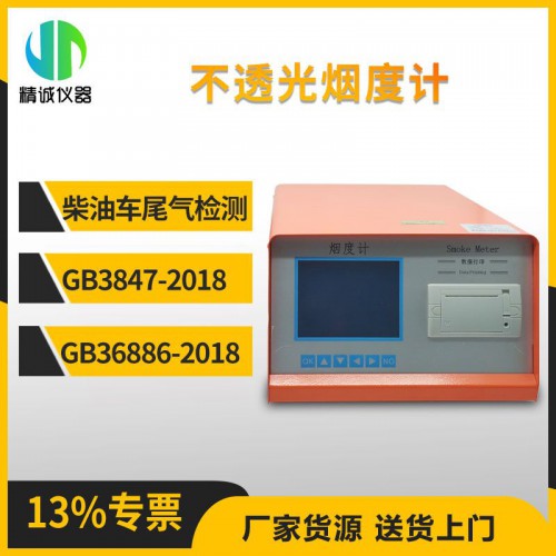 5Y型 不透光烟度计 柴油机排烟检测