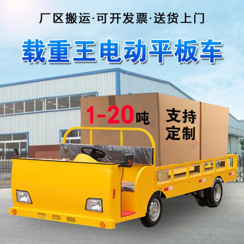 电动平板车  电动厂区搬运车   电动周转车