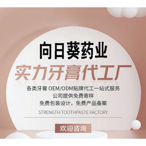 健齿牙膏oem贴牌加工妆械字号/牙膏代加工厂南京向日葵药业