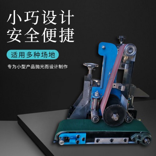 全自动小型平面抛光机 小工件拉丝抛光机 除锈去毛刺设备