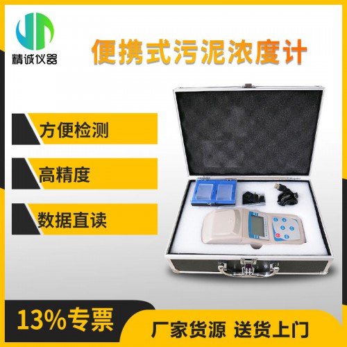JC-WNB1型便携式污泥浓度计