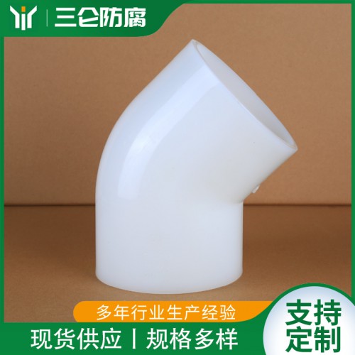 PVDF热熔45°弯头 PVDF管材  三仑防腐