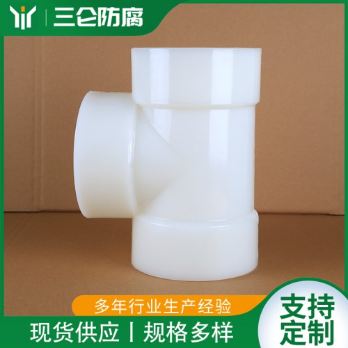 PVDF热熔承插三通 三仑防腐