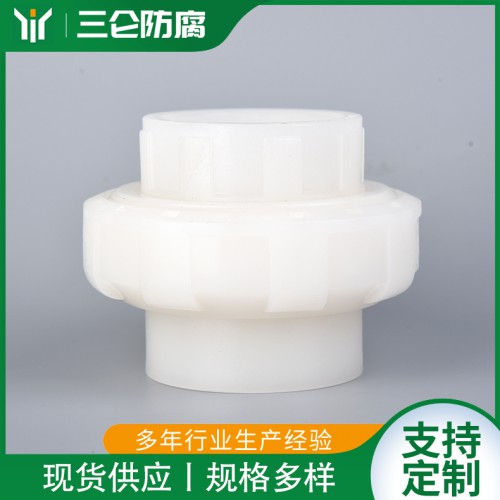 PVDF双由令活接 热熔活接承插丝扣转接头 三仑防腐