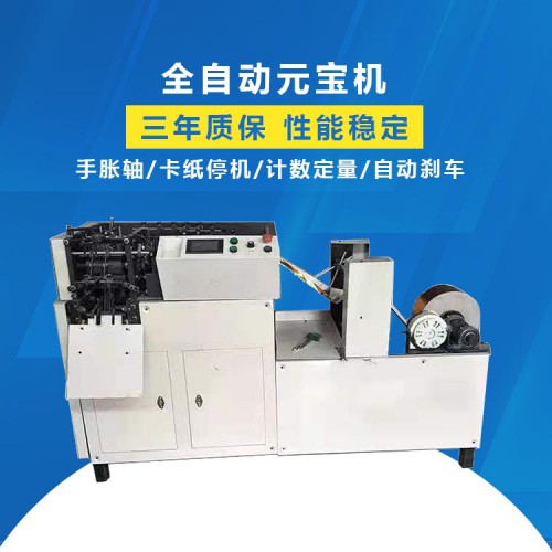 全自动元宝机厂家