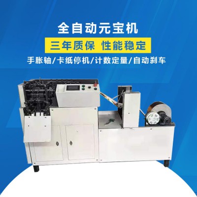 全自动元宝机厂家