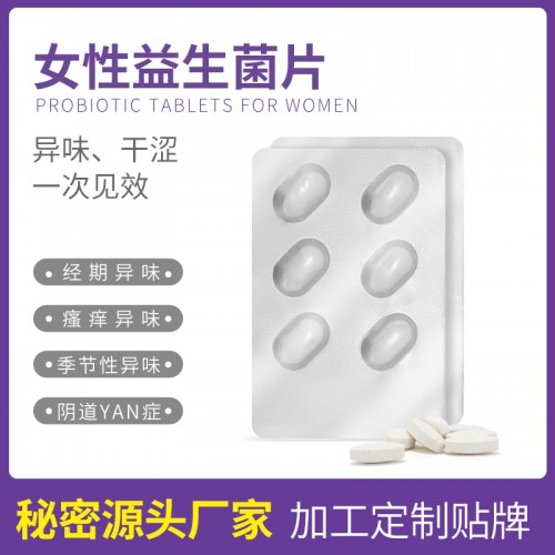 私密益生菌片OEM 私护益生菌紧妍片代加工