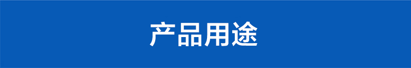 产品用途