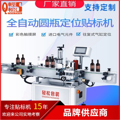 圆瓶定位贴标机 全自动圆瓶定位贴标机