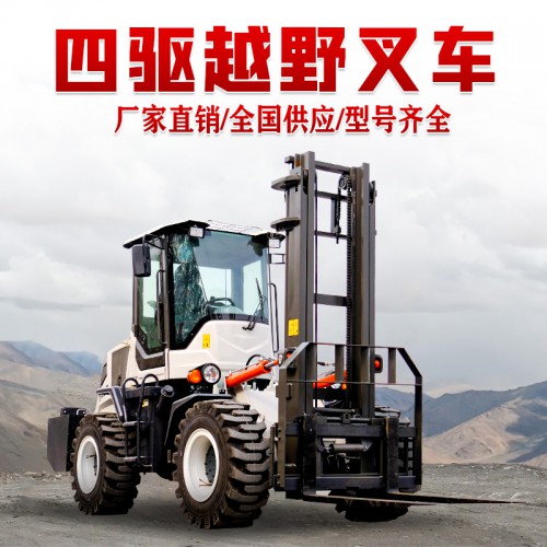 3吨四驱越野叉车燃油搬运叉车 四驱叉车 内燃式叉车