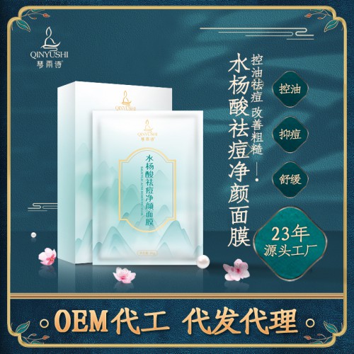 水杨酸祛痘面膜OEM 祛痘面膜代加工 祛痘面膜贴牌