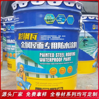 彩钢瓦金属屋面用防水涂料 屋面铁皮瓦丙烯酸防水涂料