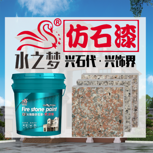 仿石漆 火烧面艺石漆 艺石漆厂家