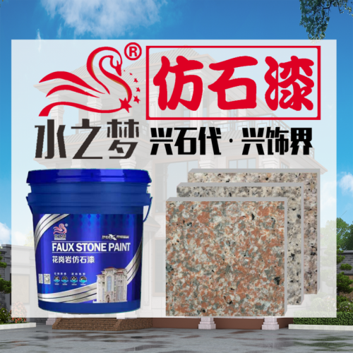 水包砂 水包水 外墙漆 花岗岩艺术涂料厂家