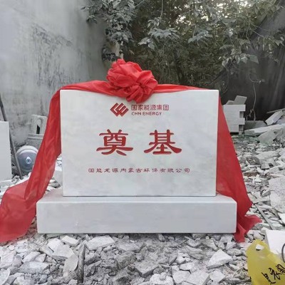 奠基石 奠基石定制厂家 开工仪式专用奠基石