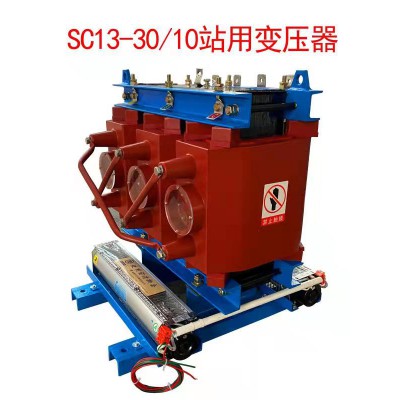 SC13-30/10-0.4 全铜  站用变压器