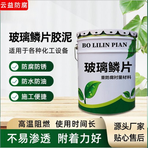 高温玻璃鳞片胶泥 玻璃鳞片胶泥价格 中温玻璃鳞片胶泥