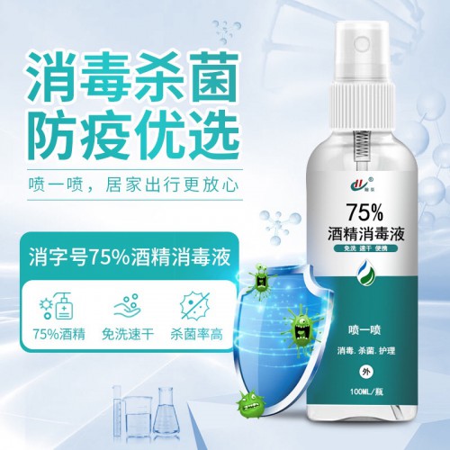 75%酒精消毒喷雾 规格100ml500ml 批发代加工