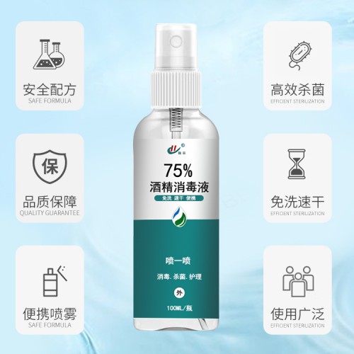 工厂直供 75%酒精消毒喷雾 消毒抑菌免洗速干
