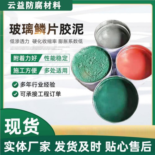 烟道玻璃鳞片胶泥 玻璃鳞片涂料 环氧玻璃鳞片涂料