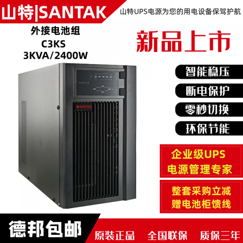 山特UPS电源 C3KS在线式3KVA/2400W外接电池