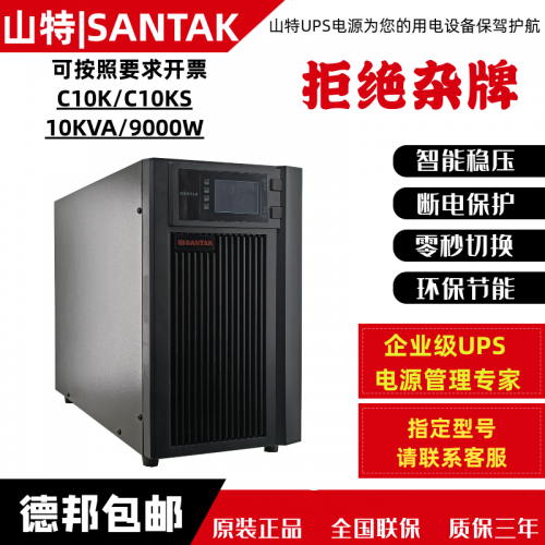 山特UPS电源C10KS在线式10KVA/9000W外接电池