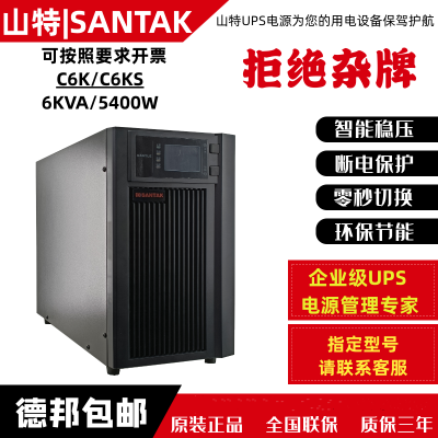 山 特UPS电源 C6KS在线式6KVA/5400W稳压延时