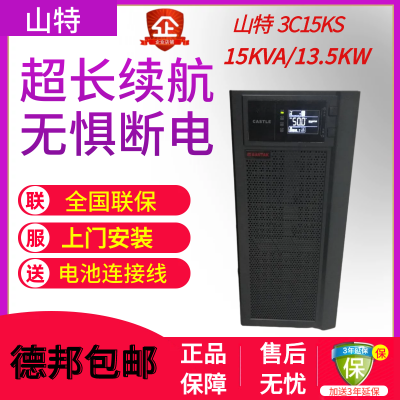 山特UPS电源3C15KS在线式15KVA/13.5KW