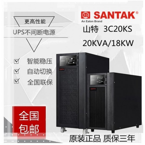 山特UPS电源3C20KS在线式20KVA/18KW机房备用
