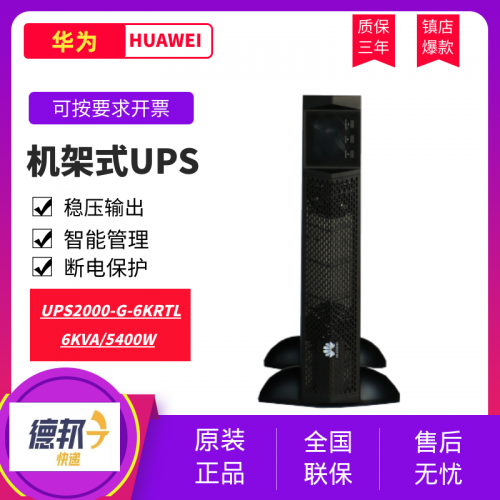 华为UPS电源2000-G-6KRTL机架式6KVA