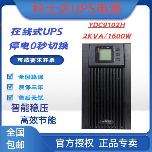 科士达UPS电源YDC9102H在线式2KVA/1600W