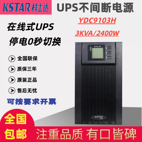 科士达YDC9106H在线式6KVA/5400W