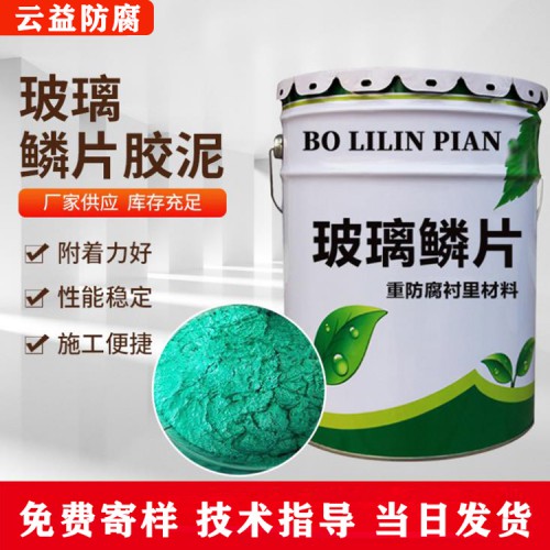 玻璃鳞片胶泥涂料 玻璃鳞片重防腐涂料 玻璃鳞片涂料施工