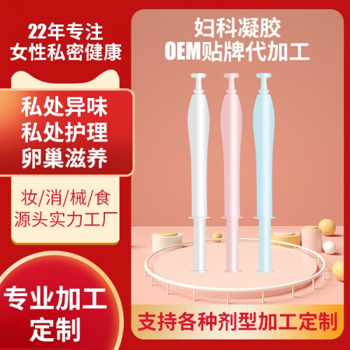 女性妇科凝胶oem定制贴牌厂家