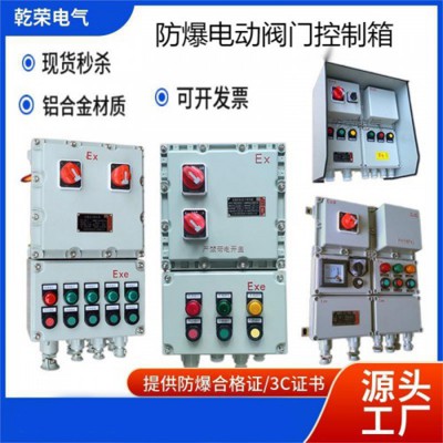 防爆电动阀门控制箱 阀门控制箱厂家