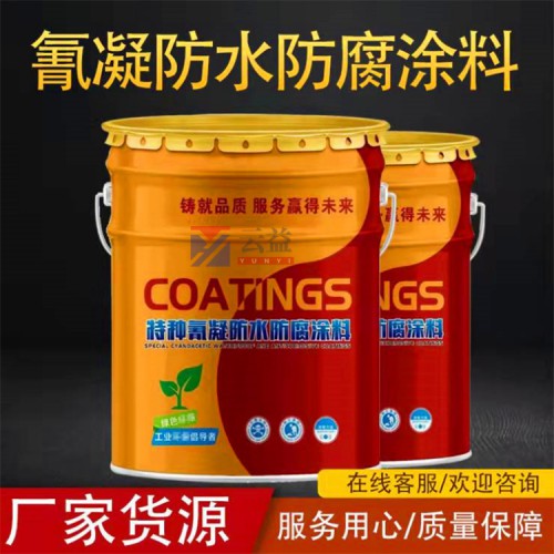 氰凝防腐防水涂料污水池防腐漆冷却塔内壁外壁防腐涂料隧道防水漆
