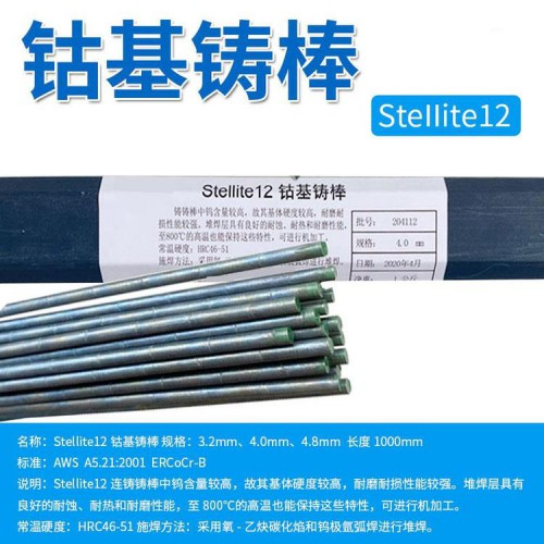 司太立钴基12号Stellite 1钴基焊丝 6号钴基焊丝