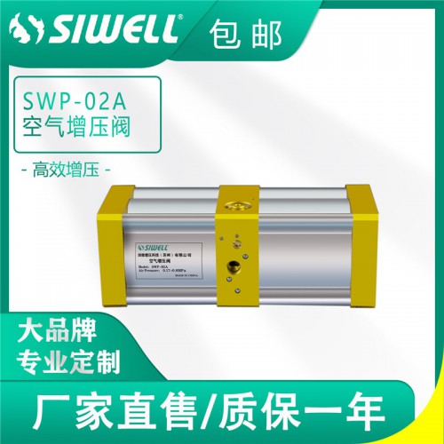 SWP-02A空气增压阀