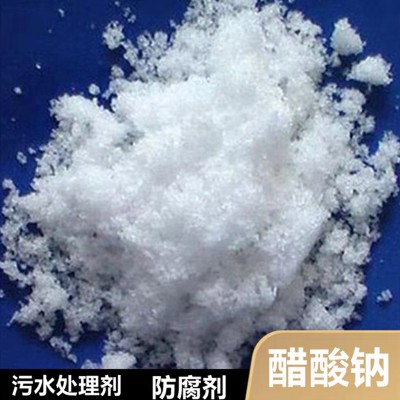 醋酸钠 醋酸钠溶液采购 醋酸钠供应商