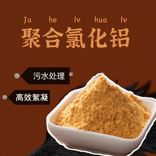 聚合氯化铝聚丙烯酰胺 工业级聚合氯化铝聚丙烯酰胺