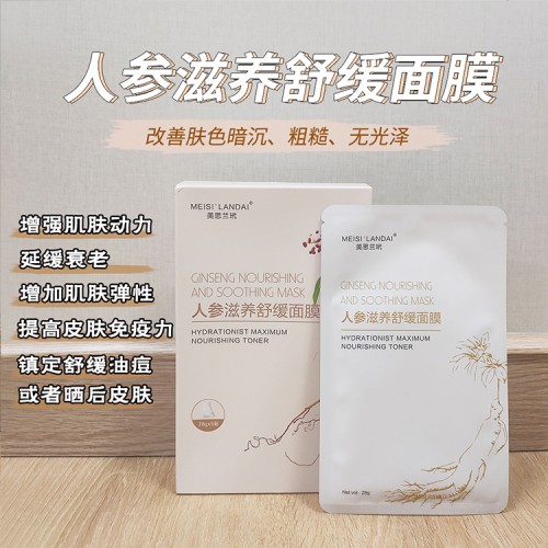 人参面膜 提亮舒缓肌肤增加弹性 OEM贴牌代加工