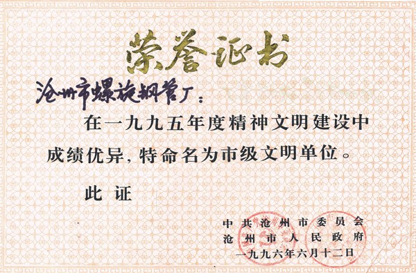 1995年沧州市文明单位
