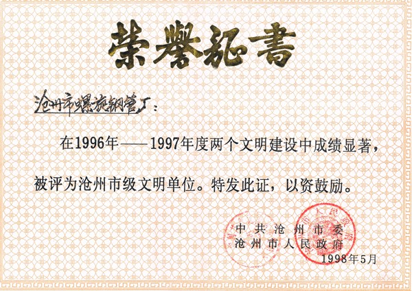1996-1997年沧州市文明单位