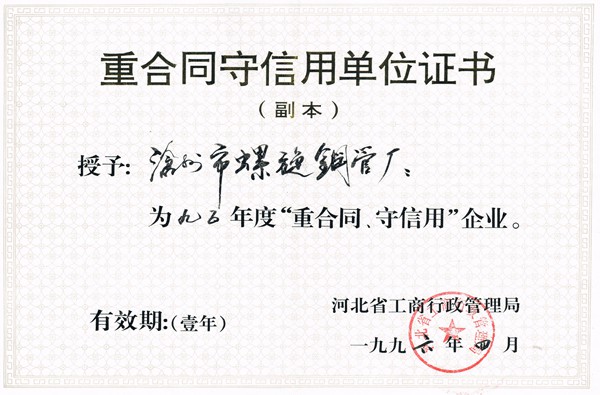 1995年重合同守信用证书