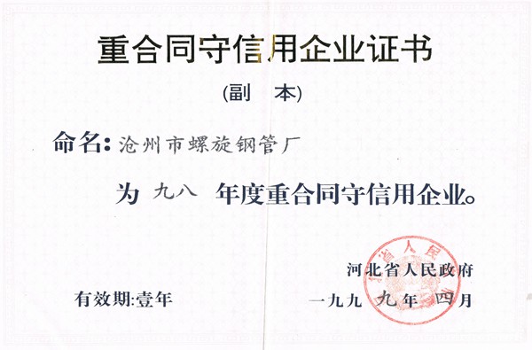 1998年重合同守信用证书