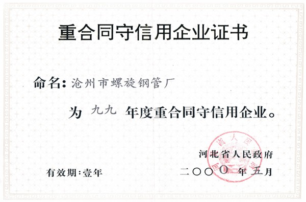 1999年重合同守信用证书