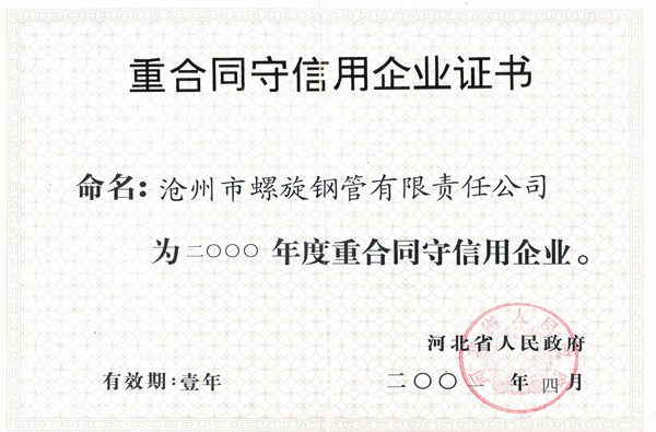 2000年重合同守信用证书