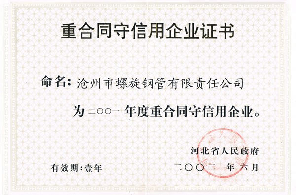 2001年重合同守信用证书