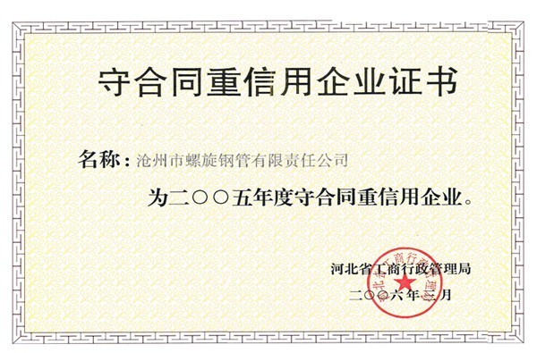 2005年重合同守信用证书